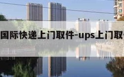 ups国际快递上门取件-ups上门取件电话