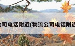 物流公司电话附近(物流公司电话附近安仁)