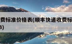 快递收费标准价格表(顺丰快递收费标准价格表2023)