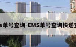 ems单号查询-EMS单号查询快递查询