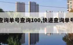 快递查询单号查询100,快递查询单号查询入口