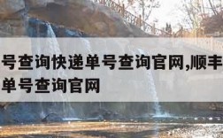 顺丰单号查询快递单号查询官网,顺丰单号查询快递单号查询官网