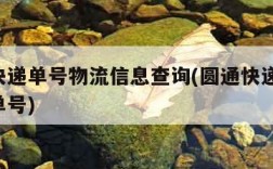 圆通快递单号物流信息查询(圆通快递 查询快递单号)