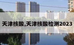 天津核酸,天津核酸检测2023