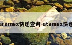 aramex快递查询-atamex快递