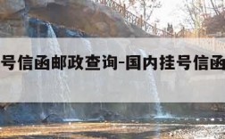 国内挂号信函邮政查询-国内挂号信函邮政查询爱查