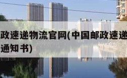 中国邮政速递物流官网(中国邮政速递物流官网录取通知书)