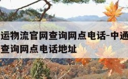 中通快运物流官网查询网点电话-中通快运物流官网查询网点电话地址