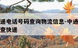 中通快递电话号码查询物流信息-中通快递电话号码查快递