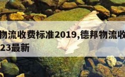 德邦物流收费标准2019,德邦物流收费标准2023最新