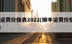 顺丰运费价格表2022(顺丰运费价格表2023)