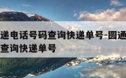 圆通快递电话号码查询快递单号-圆通快递电话号码查询快递单号