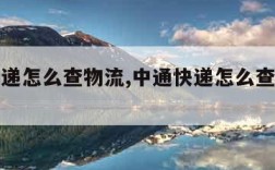 中通快递怎么查物流,中通快递怎么查物流信息查询