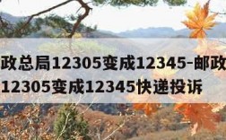 邮政总局12305变成12345-邮政总局12305变成12345快递投诉