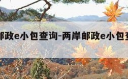 两岸邮政e小包查询-两岸邮政e小包查询官网