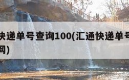 汇通快递单号查询100(汇通快递单号查询网官网)