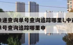 中通快递查询单号查询追踪哪里l,中通快递查询单号查询追踪哪里申