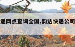 韵达快递网点查询全国,韵达快递公司网点查询