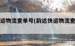 韵达快运物流查单号(韵达快运物流查单号查不到)