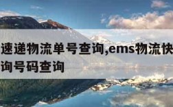 ems速递物流单号查询,ems物流快递单号查询号码查询