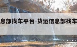 货运信息部找车平台-货运信息部找车平台那个最好