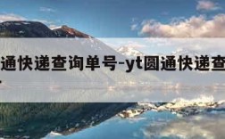 yt圆通快递查询单号-yt圆通快递查询单号YT