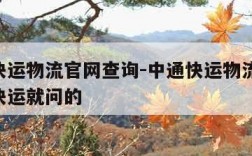 中通快运物流官网查询-中通快运物流查询 中通快运就问的