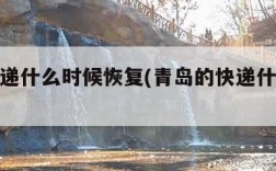 青岛快递什么时候恢复(青岛的快递什么时候停)