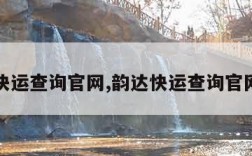 韵达快运查询官网,韵达快运查询官网电话