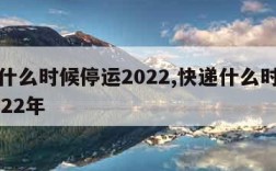 快递什么时候停运2022,快递什么时候停运2022年