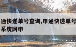 申请申通快递单号查询,申通快递单号查询自动查询系统网申