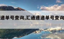 汇通速递单号查询,汇通速递单号查询物流信息