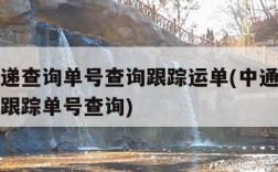 中通快递查询单号查询跟踪运单(中通快递查询单号跟踪单号查询)