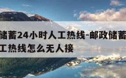 邮政储蓄24小时人工热线-邮政储蓄24小时人工热线怎么无人接