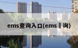 ems查询入口(ems査询)