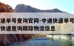 中通快递单号查询官网-中通快递单号查询官网查圆快递查询跟踪物流信息