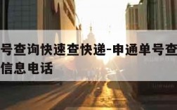 申通单号查询快速查快递-申通单号查询快速查快递信息电话