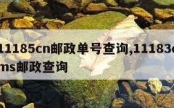 11185cn邮政单号查询,11183ems邮政查询