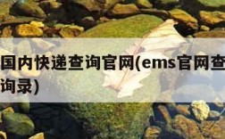 ems国内快递查询官网(ems官网查询快递查询录)