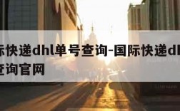 国际快递dhl单号查询-国际快递dhl单号查询官网