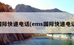 国际快递电话(ems国际快递电话)