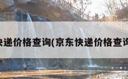 京东快递价格查询(京东快递价格查询历史)