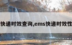 ems快递时效查询,ems快递时效性查询