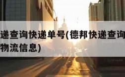 德邦快递查询快递单号(德邦快递查询快递单号查询物流信息)