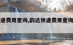 韵达快递费用查询,韵达快递费用查询标准计算