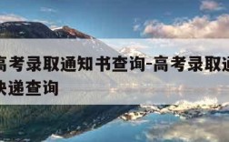 ems高考录取通知书查询-高考录取通知书邮政快递查询