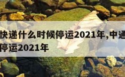 中通快递什么时候停运2021年,中通快递几号停运2021年