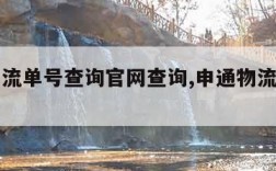 申通物流单号查询官网查询,申通物流查询平台