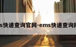 ems快递查询官网-ems快递查询网址