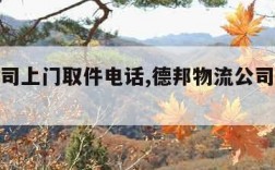 物流公司上门取件电话,德邦物流公司上门取件电话